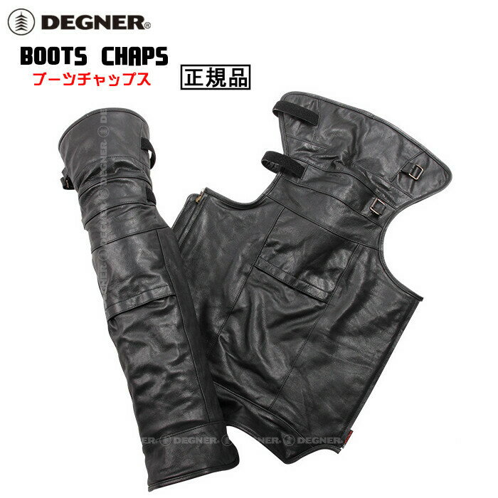 正規品 [DEGNER BOOTS CHAPS /DBC-09] デグナー 本革 ブーツチャップス！ ブラック！ 選べる3サイズ！