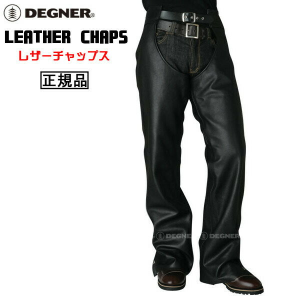 正規品 [DEGNER LEATHER CHAPS /CH-2A] デグナー 本革 レザーチャップス！ ブラック！ 選べる3サイズ！