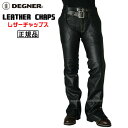 【送料無料！】正規品 [DEGNER LEATHER CHAPS /CH-4A] デグナー 本革 レザーチャップス！ ブラック！ 選べる5サイズ！