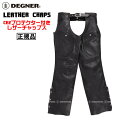 【送料無料！】正規品 [DEGNER LEATHER CHAPS WITH CE2 PROTECTOR /CH-9-BK] デグナー 本革 CE2プロテクター付きレザーチャップス！ ブラック！ 選べる4サイズ！ スタイリッシュなレザー製品をメインにプロデュースする京都革工房【DEGNER】正規代理店! 【特別価格! DEGNER LEATHER CHAPS WITH CE2 PROTECTOR /CH-9-BK】 シンプルかつワイルドな雰囲気を演出する、デグナーのレザーチャップス。快適性と安全性に拘ったレザーチャップスは、デザイン性も妥協なし。パンツの上に履くだけで簡単に本格的なバイカースタイルがキマる！膝にはCE規格レベル2のプロテクターを標準で装備。万が一の時も安心。プロテクターは取り換えが可能。エンジンやマフラーの熱から脚をしっかり守る！パンツスタイルはストレート。【商品仕様】■型番：CH-9■素材：牛革■サイズ：S,M,L,XL【カラー】ブラック※商品の仕様やデザインはメーカー都合により予告なく変更になる場合がございます。 メーカーに「在庫がある商品」では通常、お届けまでに「1〜2週間前後」のお時間を頂いております。メーカーに「在庫がない商品」に関しましては、お届けまでに「1ヶ月以上」、またはタイミングにより「売り切れ」や「生産終了」となっている場合がございますので、何卒ご理解下さいますようお願い致します。また、商品によっては説明不足な点や、システムのタイムラグによって納期や入荷状況が表示内容とは異なっている場合がございますので、お届けまでのお時間や商品についてのご不明な点などがございましたら、どうぞお気軽にお問い合わせ下さい！商品画像はできる限り現品を再現するように心がけておりますが、ご利用のモニターにより差異が生じますので予めご了承下さい。 1