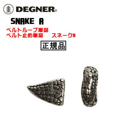 正規品 [DEGNER SNAKE A /BK-4999] デグナー ベルトバックル スネークA！ シルバー！ ベルトループ単品..