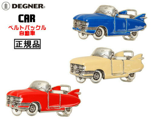 正規品 [DEGNER CAR /BK-5941] デグナー ベルトバックル 自動車！ 全3色！