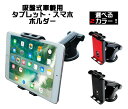 車載用 タブレットホルダー 吸盤式 スマホホルダーとしても使える! iPad iPhone Androidなどに! ナビやYouTubeの観賞にもピッタリ! ブラックとレッドの選べる2色! 超人気!*