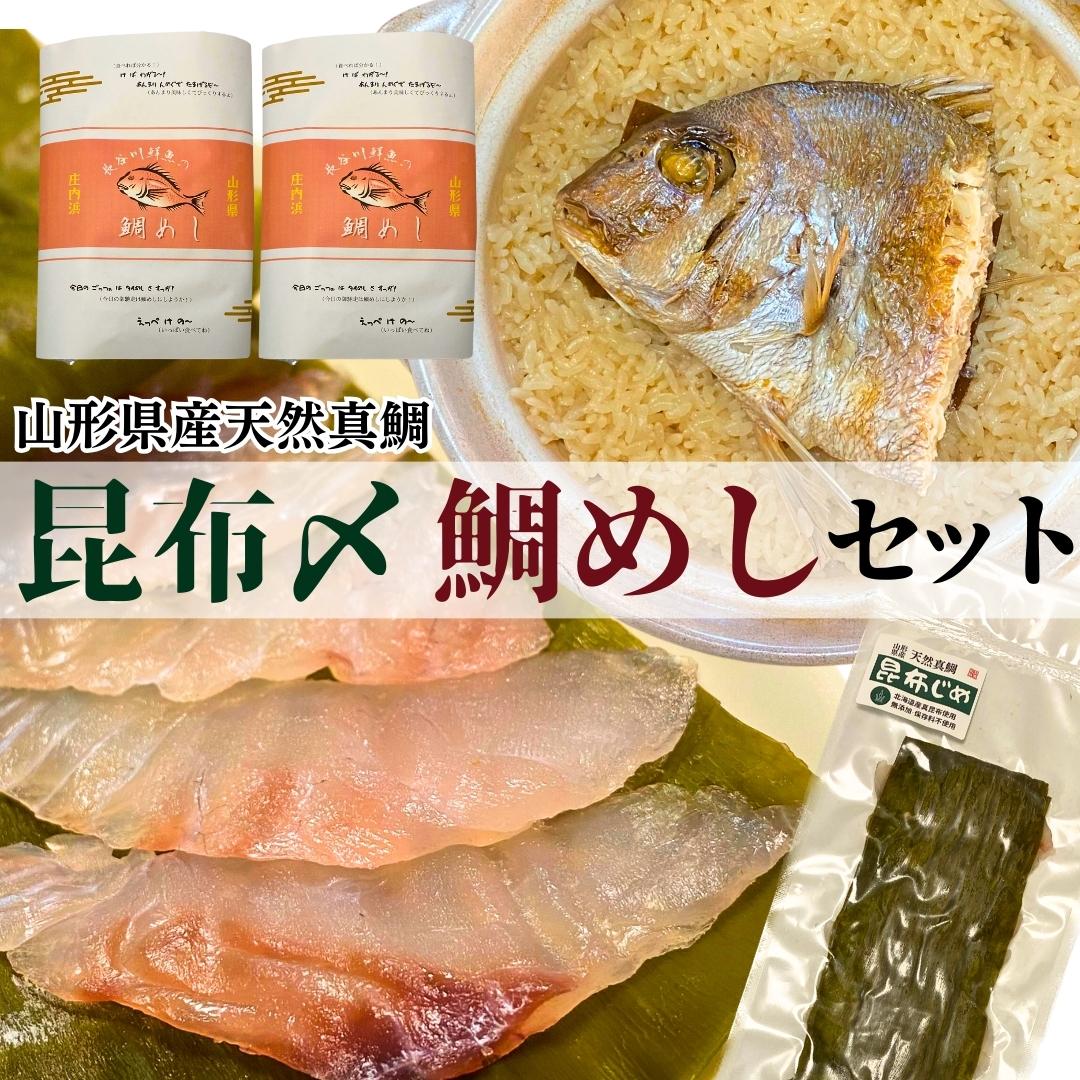 【真鯛昆布〆・鯛めしセット】 昆布〆(80g)・鯛めし(2合炊き用×2) 御歳暮 山形県産天然真鯛 ギフト 昆布締め 刺身 鯛…