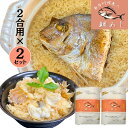  母の日 ギフト 御歳暮 山形県産 天然真鯛 鯛飯 鯛めしの素 贈り物 プレゼント 無添加 お取り寄せ グルメ