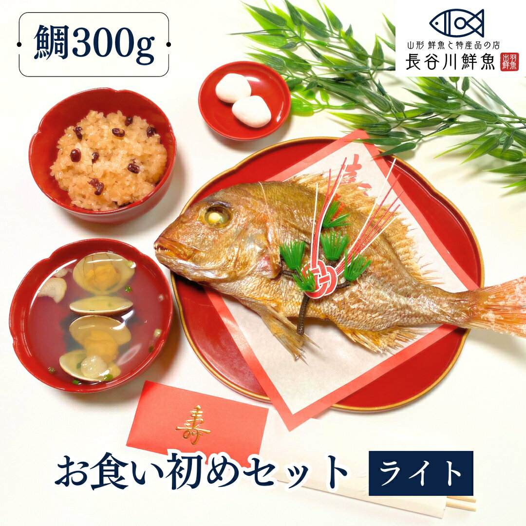 便利な追加オプションはこちら↓ お食い初めセット≪ライト≫鯛300g お食い初めセットに新シリーズ「ライト」が新登場。 最低限必要なものを少量ずつ組み合わせることで簡易的で良心的なお値段のお食い初めセットができました。 お料理は自分で用意したい方や少人数で行う方におすすめです。 ●お食い初めとは・・・？ 赤ちゃんの祝い事で、生後100日に赤ちゃんの健やかな成長と『一生食べ物に困りませんように』という願いを込めて行う日本の伝統的な儀式です。 一般的に「養い親」と呼ばれる、祖父母や親戚の中の最年長の人が、長寿にあやかるという意味で行います。 男の子なら男性に、女の子なら女性に頼みます。 養い親が膝の上に赤ちゃんを乗せ、その年の恵方に向かって食べさせる真似をします。 あくまでも正式でございますが、そんなにかしこまらず、にぎやかに楽しんで行っていることが多いようです。 【消費期限】 ●焼き鯛 　冷蔵：発送日含め4日 　冷凍：ご家庭の冷凍庫で約1ヶ月 ●蛤のお吸い物 　約5ヶ月(詳細は商品に記載) ●赤飯 　商品に記載 配送タイプは冷蔵・冷凍どちらでも可能です。 選択欄がございますのでご購入時にご希望の配送パターンをお選び下さい。 ※天候や災害などにより指定されたお届け日に間に合わない場合も考えられます。 冷蔵の場合は余裕をもって、使用日の前日着に指定されることをおすすめ致します。 【山形県産天然真鯛】 鯛はその姿と形から「魚の王様」と言われ広く親しまれています。 また、「めでタイ」とも言われお祝い事には欠かせない魚となっています。 身は白身で変質しにくく、脂質が少ないわりに旨味のある魚で、グルタミン酸をはじめとするアミノ酸がバランスよく含まれています。 丁寧に下処理し美味しい真鯛をお届けいたします。 【焼き鯛のお召し上がり方】 ・冷凍配送の場合は使用する前日に冷蔵庫に移し解凍してください。 ・当日は鯛をパックから取り出しお皿に乗せ、ふわっとラップをかけ電子レンジで約2分温めてからお召し上がりください。 ※塩味はついておりますが、もし味が薄い場合は各ヒレに化粧塩をしておりますのでその化粧塩をつけて召し上がってみてください。 焼けて香ばしい化粧塩がより鯛の味を引き立ててくれます。 【ハマグリのお吸い物】 将来「二枚貝のようにピッタリ合う伴侶」に出会えることを願って用意します。 またお吸い物には「吸う」ちからが強くなるようにという意味も込められています。 お椀に入れてお湯を注ぐだけなのでとっても簡単に出来ます♪ ※常温で約5ヶ月保存可能です 【歯固めの石】 「歯固めの儀式」を行う際に使用します。 丈夫な歯が生えますように、一生食べ物に困りませんようにという願いをこめて行います。 石は山形県鶴岡市温海地区にある熊野神社にてお清め致しました。 ※神主による祈願などはしておりません。 山形県庄内浜で水揚げ！ 新鮮な天然真鯛を仕入れ、丁寧に下処理し焼き上げます。 写真を送って下さるお客様に500円分のクーポンを発行いたします♪ ◆素敵なお写真をメールで送ってください。 (発送メール等、当店からのメールに返信する形で大丈夫です) ◆注文画面にて、「写真を送る」を選択してください。 商品と一緒にクーポン券をお送りいたします。 次回のお買い物の際にお使いくださいませ。 ◆送っていただきました写真は当店のブログやホームページに掲載させていただきます。 そしてさらに！！！ レビューを書いていただくだけで次回からのお買い物(3000円以上)でお使いいただける500円分のクーポンを発行いたします。 ※レビューを書くを選択されたお客様は商品到着後1週間以内にレビューをお書きください。 誠に勝手ながら、日曜・祝日は定休日とさせていただいております。 発送・電話やメールなどの対応は翌営業日からとなります。 何卒ご了承のほどよろしくお願いいたします。