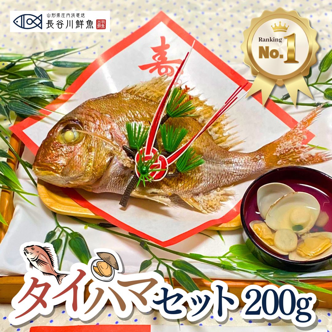 お食い初め 鯛 タイハマセット200g 蛤のお吸い物2食 祝い鯛 山形県産 塩焼き 料理 はまぐり 尾頭付き 焼き鯛 鯛飾り 100日祝い