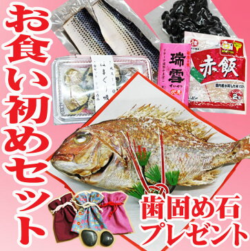 お食い初め 鯛 セット【1】 (祝い鯛400g 料理 歯固め石プレゼント） 天然真鯛 赤飯 ハマグリ吸物 かまぼこ 酢の物 黒豆煮 【あす楽】 【楽ギフ_のし】【楽ギフ_のし宛書】●