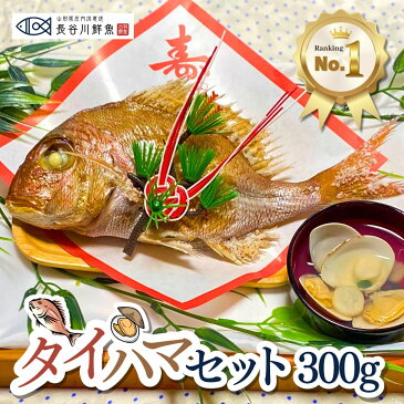 お食い初め 鯛 はまぐり セット 300g 敷紙 鯛飾り 祝い箸 天然真鯛 焼き鯛 お祝い 料理 蛤 祝鯛 冷蔵 冷凍 山形県産 鮮魚 100日祝い はまぐり お吸い物