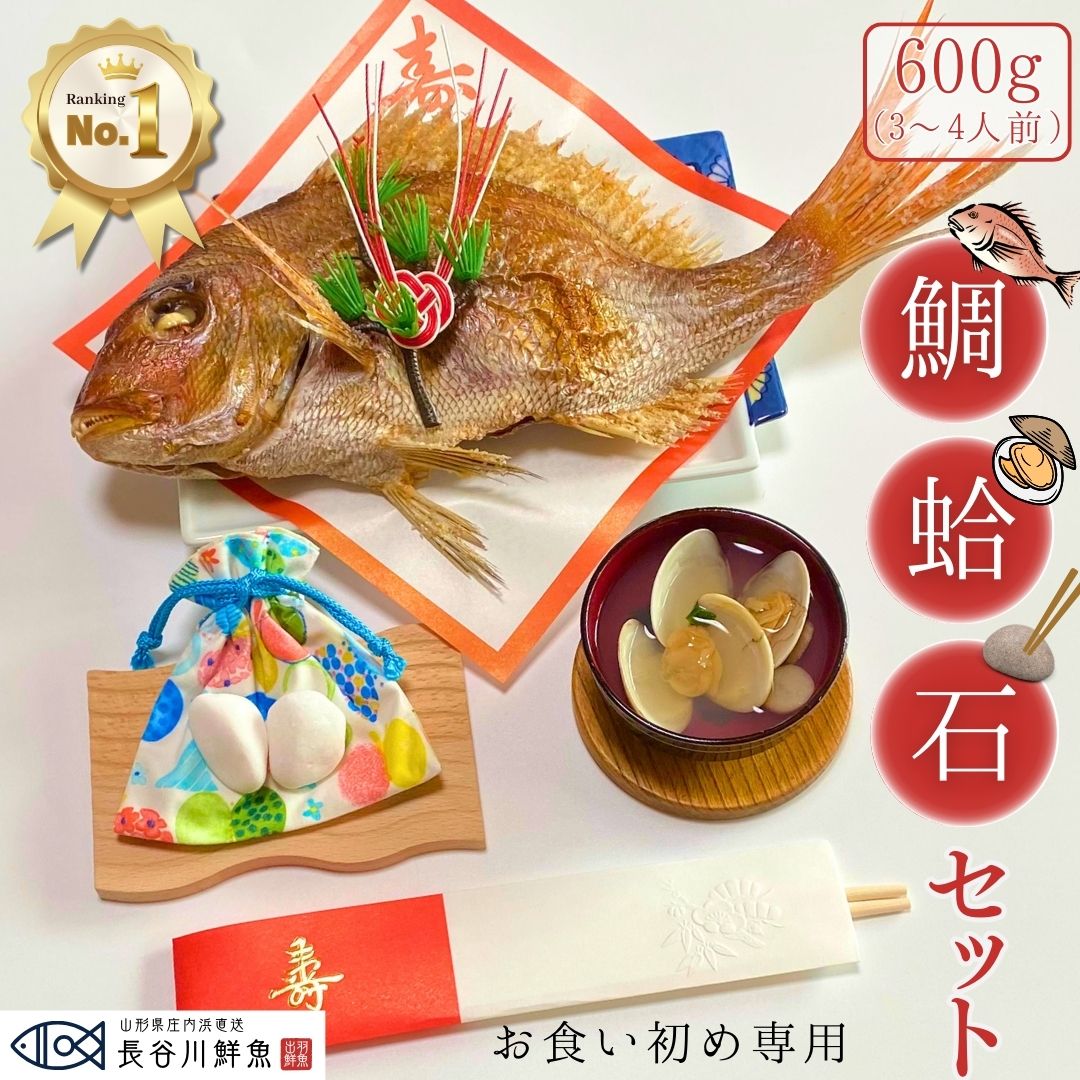 【お食い初め 鯛 はまぐり 歯固め石 セット 600g】 お