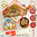 お食い初め 鯛 はまぐり 歯固め石 セット 600g 尾頭付き 鯛の塩焼き 山形県産 送料無料 敷紙 鯛飾り 祝い箸 天然真鯛 焼き鯛 お祝い 料理 蛤 祝鯛 冷蔵　冷凍