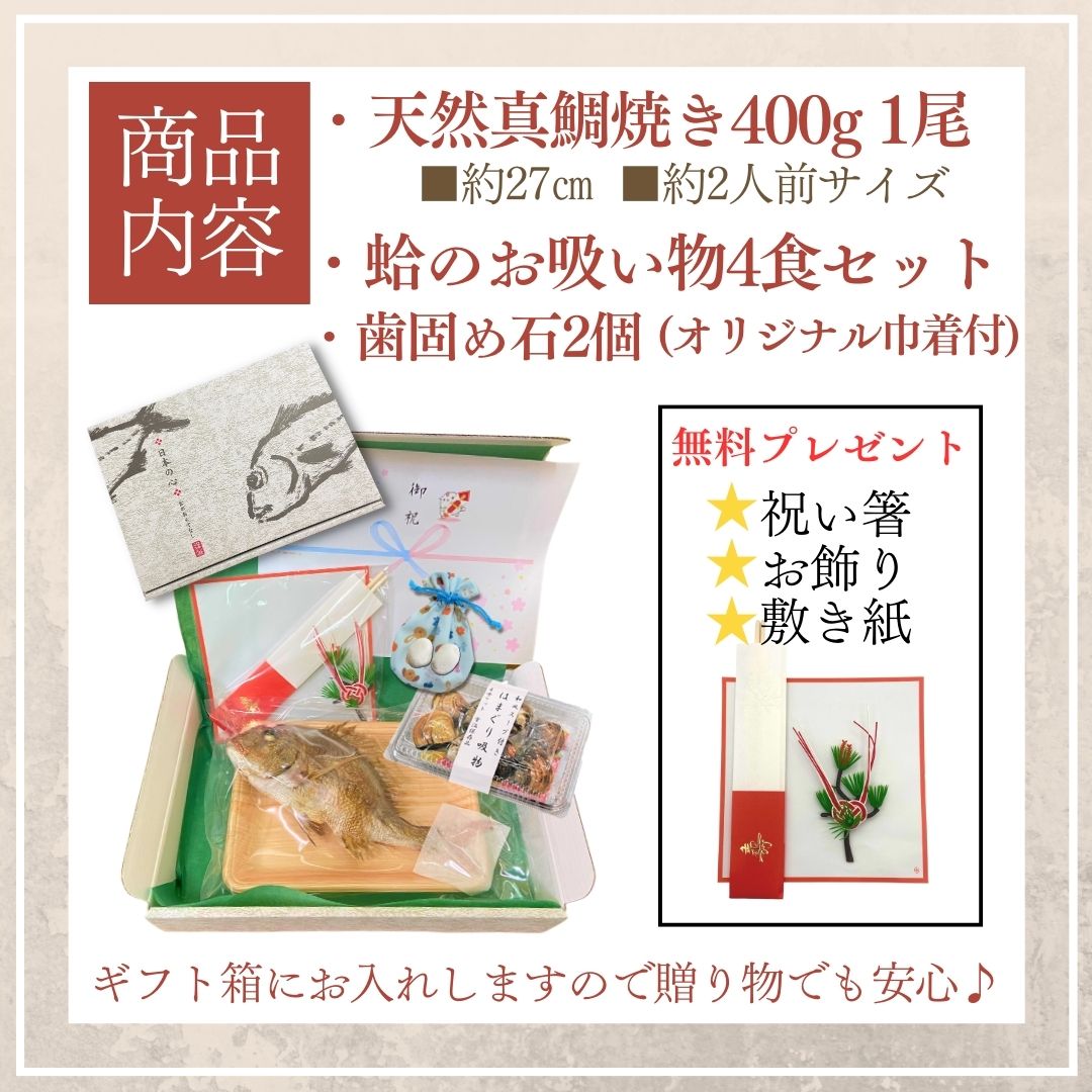 【お食い初め 鯛 はまぐり 歯固め石 セット 400g】 お食い初め セット 料理 尾頭付き 敷紙 鯛飾り 祝い箸 天然真鯛 焼き鯛 お祝い 料理 蛤 祝鯛 冷蔵 冷凍 3