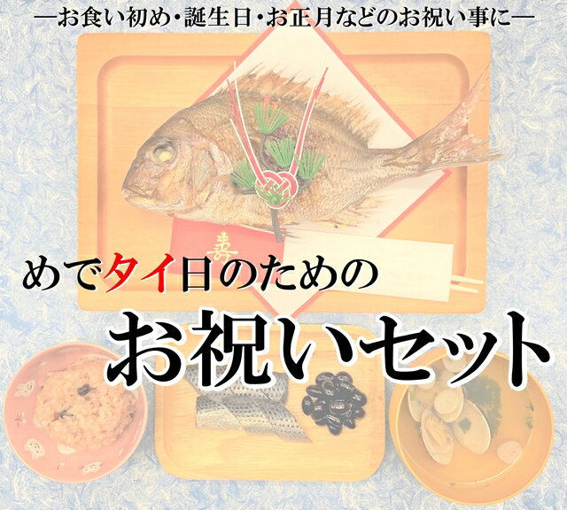 お祝いセット祝い鯛料理