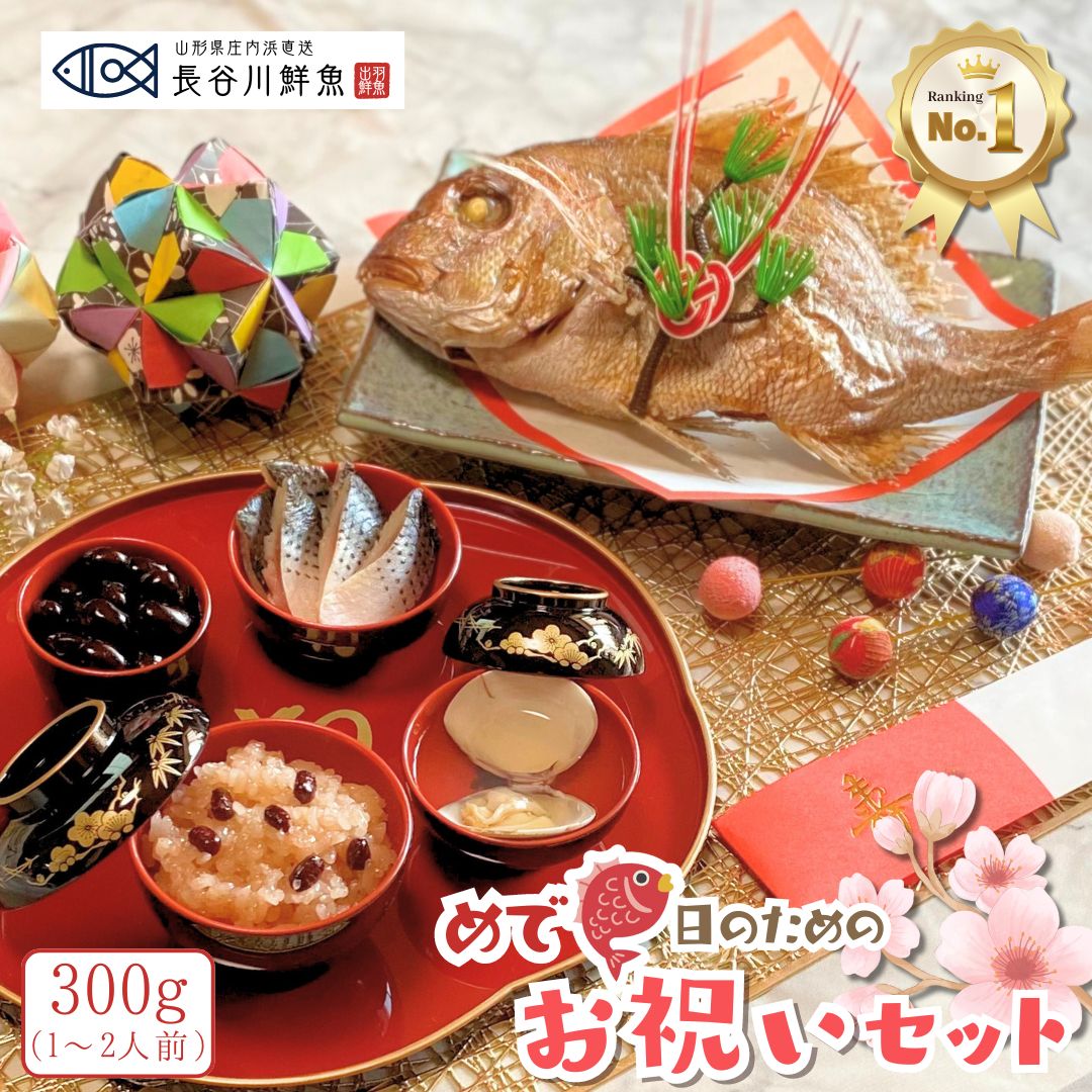 【お祝いセット 300g】 お食い初め セット 料理 鯛 (天然真鯛塩焼き300g 赤飯 ハマグリ吸い物 コハダ甘酢漬け 黒豆煮) 尾頭付き 山形県産 冷蔵 冷凍 還暦 米寿 年寿 七五三 ご入学 ご結婚 ご婚約 就職祝い 昇進祝い お誕生日 宴会