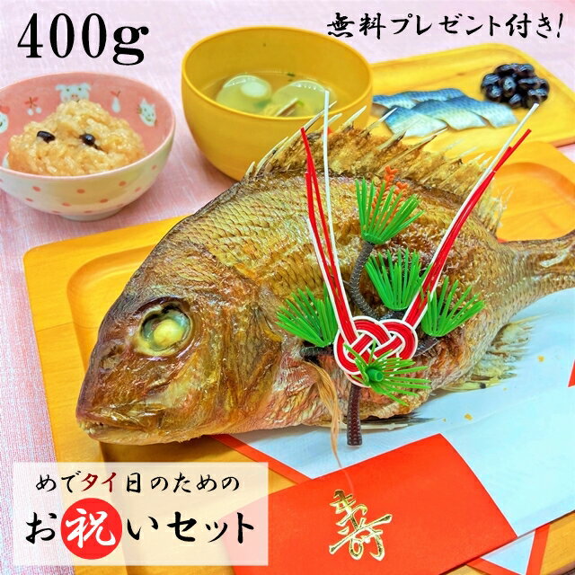 【お祝いセット 400g】 お食い初め セット 料理 鯛 (天然真鯛塩焼き400g 赤飯 ハマグリ吸い物 コハダ甘酢漬け 黒豆煮) 尾頭付き 山形県産 冷蔵 冷凍 還暦 米寿 年寿 七五三 ご入学 ご結婚 ご婚約 就職祝い 昇進祝い お誕生日 宴会