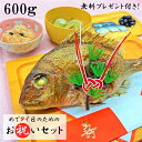 【お祝いセット 600g】 お食い初め セット 料理 鯛 (天然真鯛塩焼き600g 赤飯 ハマグリ吸い物 コハダ甘酢漬け 黒豆煮) 尾頭付山形県産 冷蔵 冷凍 還暦 米寿 年寿 七五三 ご入学 ご結婚 ご婚約 就職祝い 昇進祝い お誕生日 宴会