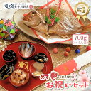 『お祝いセット』鯛700g(4~5人前サイズ) お食い初め 料理 (天然真鯛塩焼き700g 赤飯 ハマグリ吸い物 コハダ甘酢漬け 黒豆煮) 尾頭付き 山形県産 冷蔵 冷凍 還暦 米寿 年寿 七五三 ご入学 ご結婚 ご婚約 就職祝い 昇進祝い お誕生日 宴会