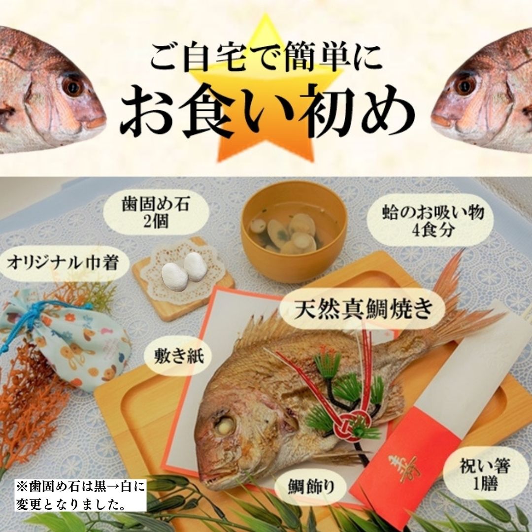 お食い初め 鯛 はまぐり 歯固め石 セット 300g 敷紙 鯛飾り 祝い箸 天然真鯛 焼き鯛 お祝い 料理 蛤 祝鯛 冷蔵　冷凍