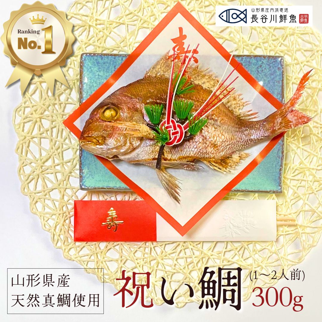 お食い初め 鯛 300g 祝い鯛 山形県産 天然 真鯛焼き 尾頭付き 料理 敷き紙 飾り 祝い箸 冷蔵 節句 結婚祝い 入学祝い 100日祝い 祝い鯛 焼鯛 焼き鯛 塩焼き 真鯛 鮮魚 お祝い 海鮮