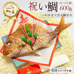 お食い初め 鯛 600g 山形県産 天然 真鯛焼き 尾頭付き 敷き紙 飾り 冷蔵 節句 100日祝い 祝い鯛 焼鯛 焼き鯛 塩焼き 真鯛 鮮魚 お祝い 海鮮 令和