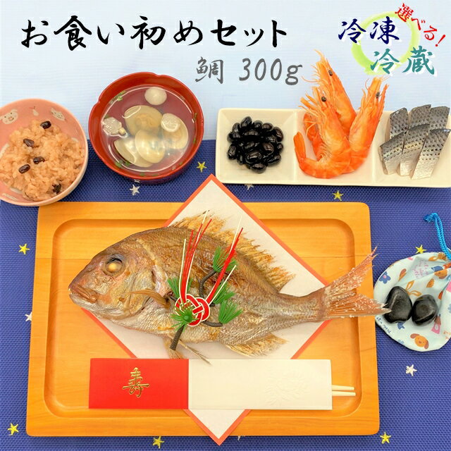 【お食い初め セット 料理 鯛 300g】 お食い初め膳 焼