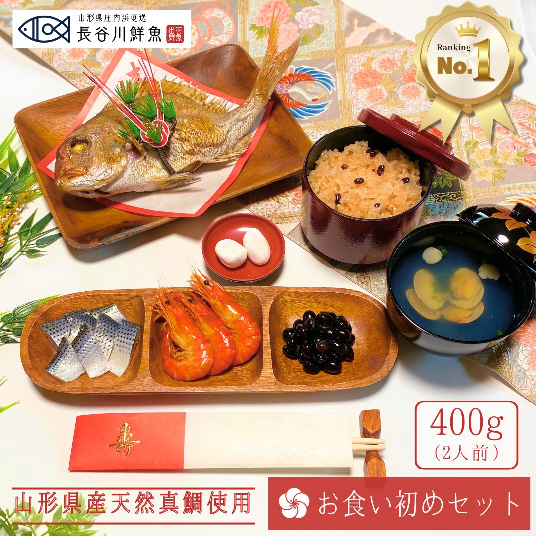 【無料サイズアップキャンペーン実施中!!】『お食い初めセット』 鯛400g(2人前サイズ) 料理 お食い初め膳 焼き鯛 はまぐり吸物2食 歯固め石 赤飯 コハダ甘酢漬け 黒豆煮 エビ 尾頭付き 敷き紙 お飾り 祝い箸 鯛の塩焼き