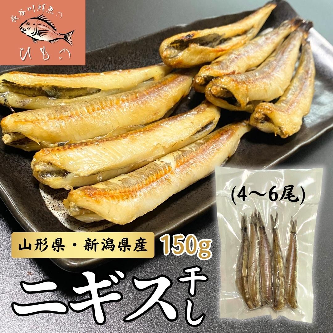 ニギス 干し 150g(4～6尾) 冷凍 山形 新潟県産 魚 無頭 メギス 沖ギス ギス 一夜干し バーベキュー おつまみ 朝食 少量 使いきりサイズ