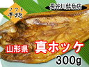 ホッケ 干物 冷凍 山形県産 1枚 特大 300g～350g 2〜3人前 自家製ソフト干物 真ホッケ 国産