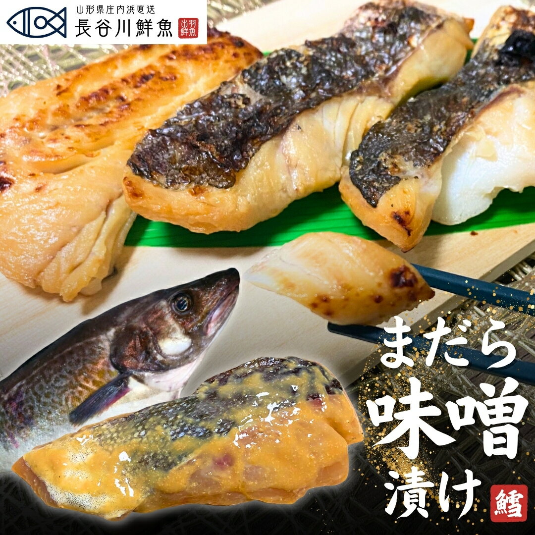 【真鱈味噌漬け 切身】1切れあたり100g前後 山形県産 寒鱈 漬け魚 切り身 冷凍 マダラ 真ダラ 寒ダラ 鱈 惣菜 魚 た…