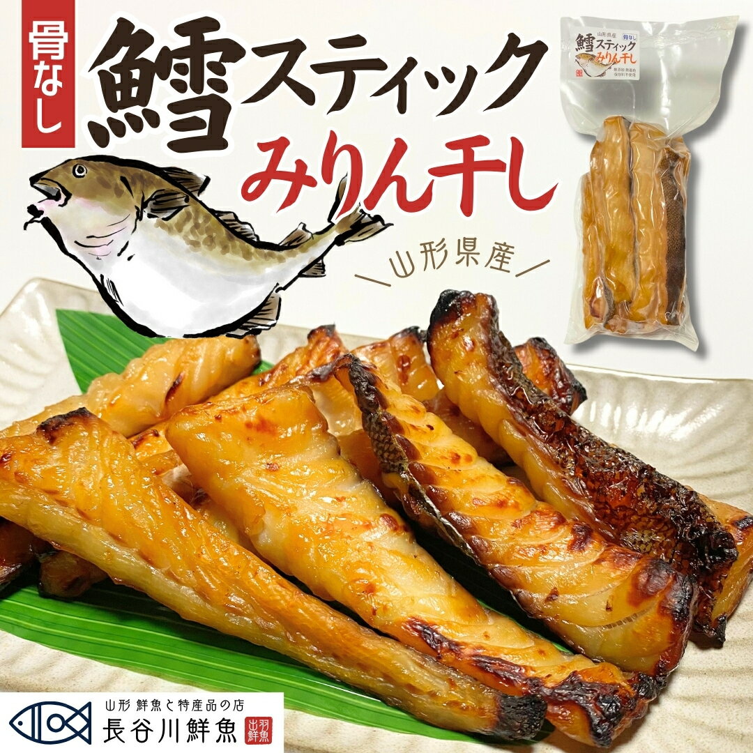 骨なし「鱈スティックみりん干し」 干物 真鱈 味醂 山形県産 無添加 ギフト グルメ 贈り物 おつまみ ご飯のお供 タラ