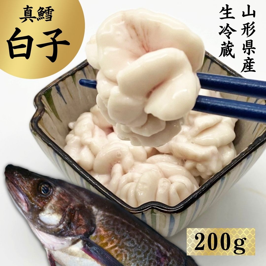 真鱈 白子 200g 山形県産 生冷蔵 刺身用 寒鱈 たら タラ 寒ダラ 鍋　海鮮