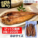 ＼訳あり／ 真ホッケ醤油干し【小小サイズ】なんと9枚で1200円!! 山形県産 干物 ほっけ 無添加 冷凍 一夜干し ギフト 贈り物 セット お..