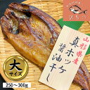 ほっけ 干物 大サイズ 250～300g 醤油干し 山形県産 ホッケ 真ほっけ セット 無添加 冷凍 一夜干し ギフト お中元 敬老の日 お歳暮 贈り物 おつまみ 酒の肴