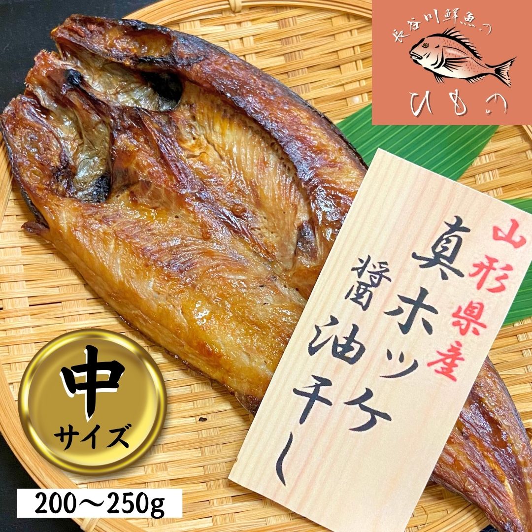 ほっけ 干物 中サイズ(200～250g) 醤油干し 山形県産 ホッケ 真ほっけ セット 冷凍 一夜 ...