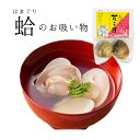 はまぐりお吸い物 【※同梱不可※】 お食い初め お祝い 節句 初節句 お七夜 蛤 ハマグリ 【ネコポスで配送(翌日または翌々日到着)一部離島を除く】☆午前中の注文で即日発送(休業日を除く)