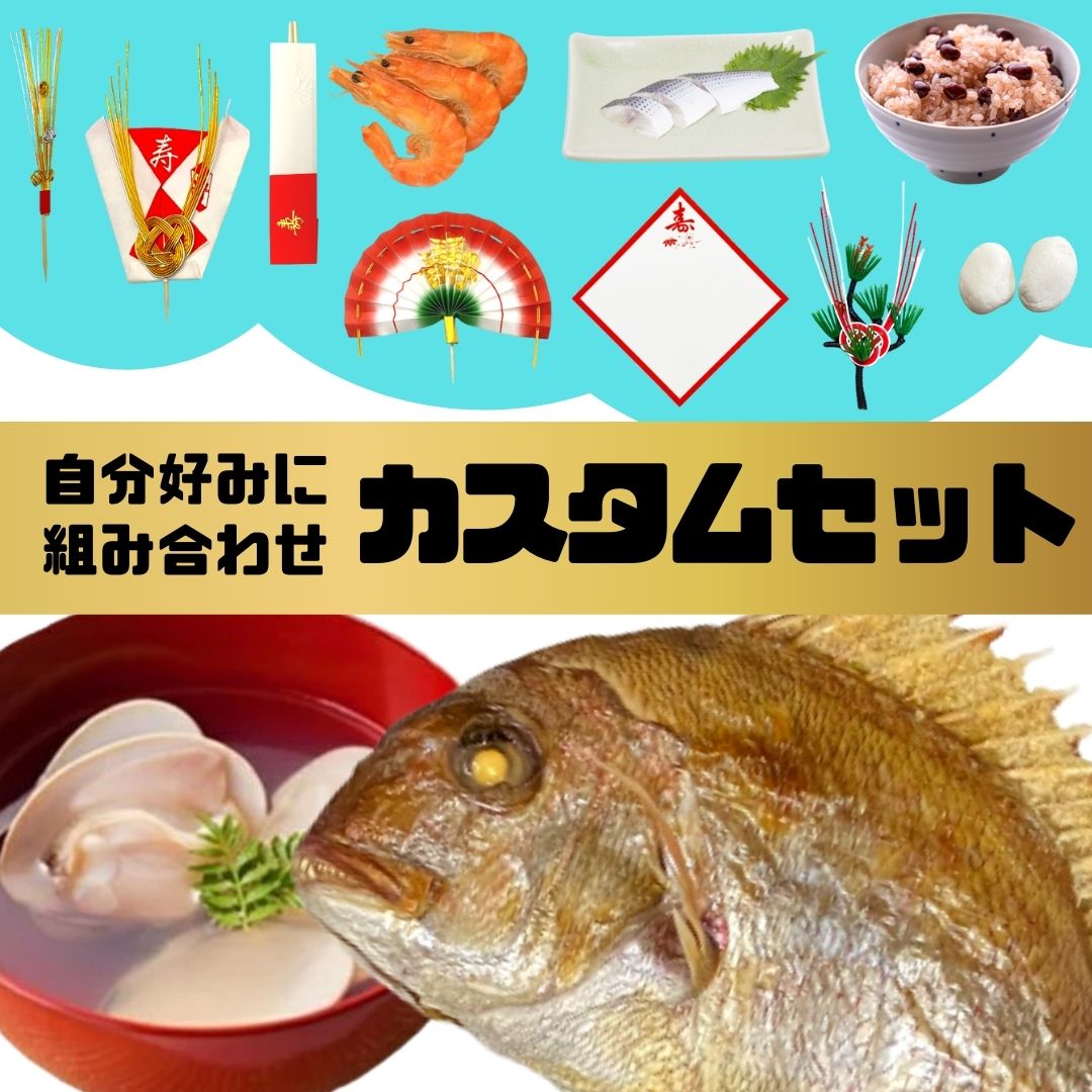 お食い初め 鯛 料理 【カスタムセット】鯛400g はまぐり