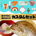 お食い初め 鯛 料理 【カスタムセット】鯛400g はまぐ...