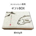 「カスタムセット」「鯛だけシリーズ」専用オプション ギフトボックス(鯛200g〜400g用) 日本の心