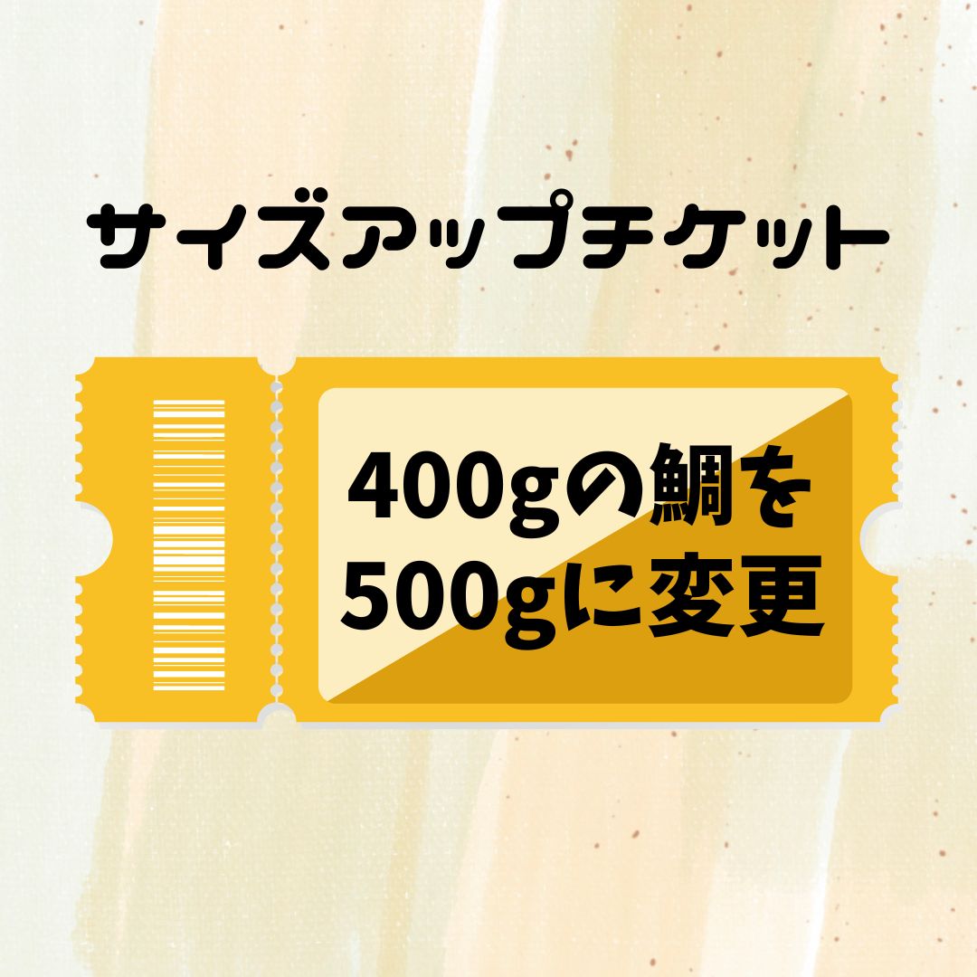 サイズアップチケット【鯛400g→500g】カ...の紹介画像2