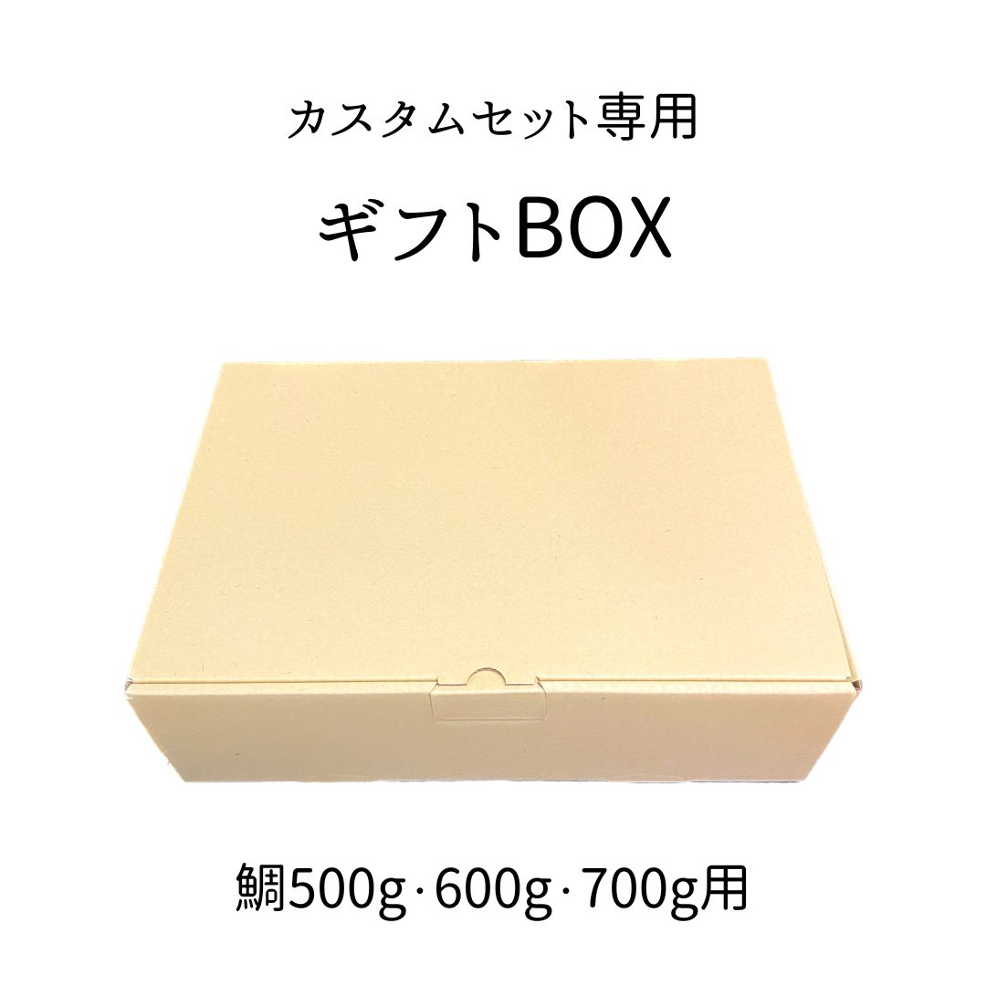 「カスタムセット」「鯛だけシリーズ」専用オプション ギフトボックス(鯛500g～700g用) 黄色い箱