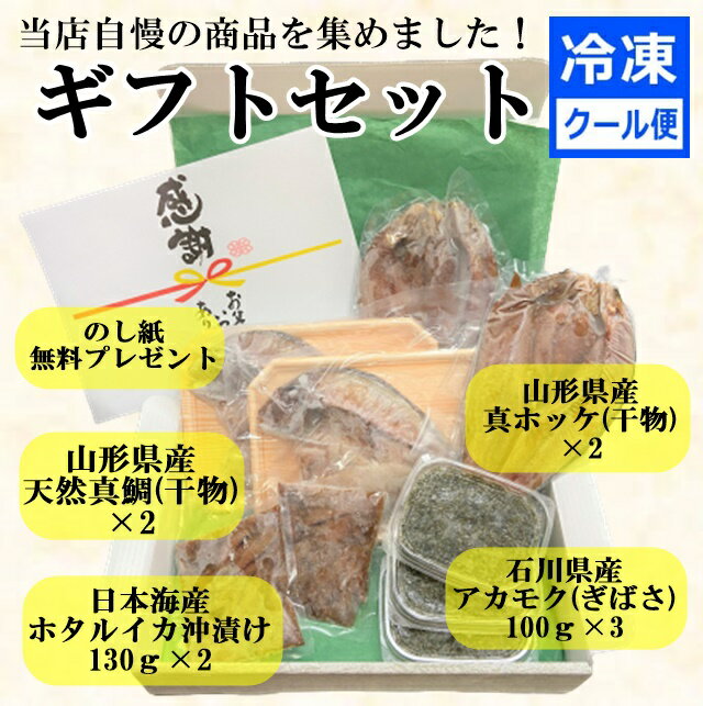 父の日ギフトセットプレゼントアカモク天然真鯛真ホッケホタルイカ沖漬け干物海鮮おつまみご飯のお供お中元お祝い山形県内祝い