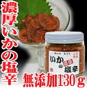 いか 塩辛 130g 無添加 無着色 濃厚 冷凍 スルメイカ 日本海 山形県 庄内浜 【楽ギフ_のし】【楽ギフ_のし宛書】 - 山形 鮮魚と特産品の店長谷川