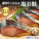 塩引き鮭 越後村上仕込み 塩引鮭 切り身 鮭 冷凍 新潟県 村上市 ギフト 贈り物 お取り寄せ 敬老の日(4)