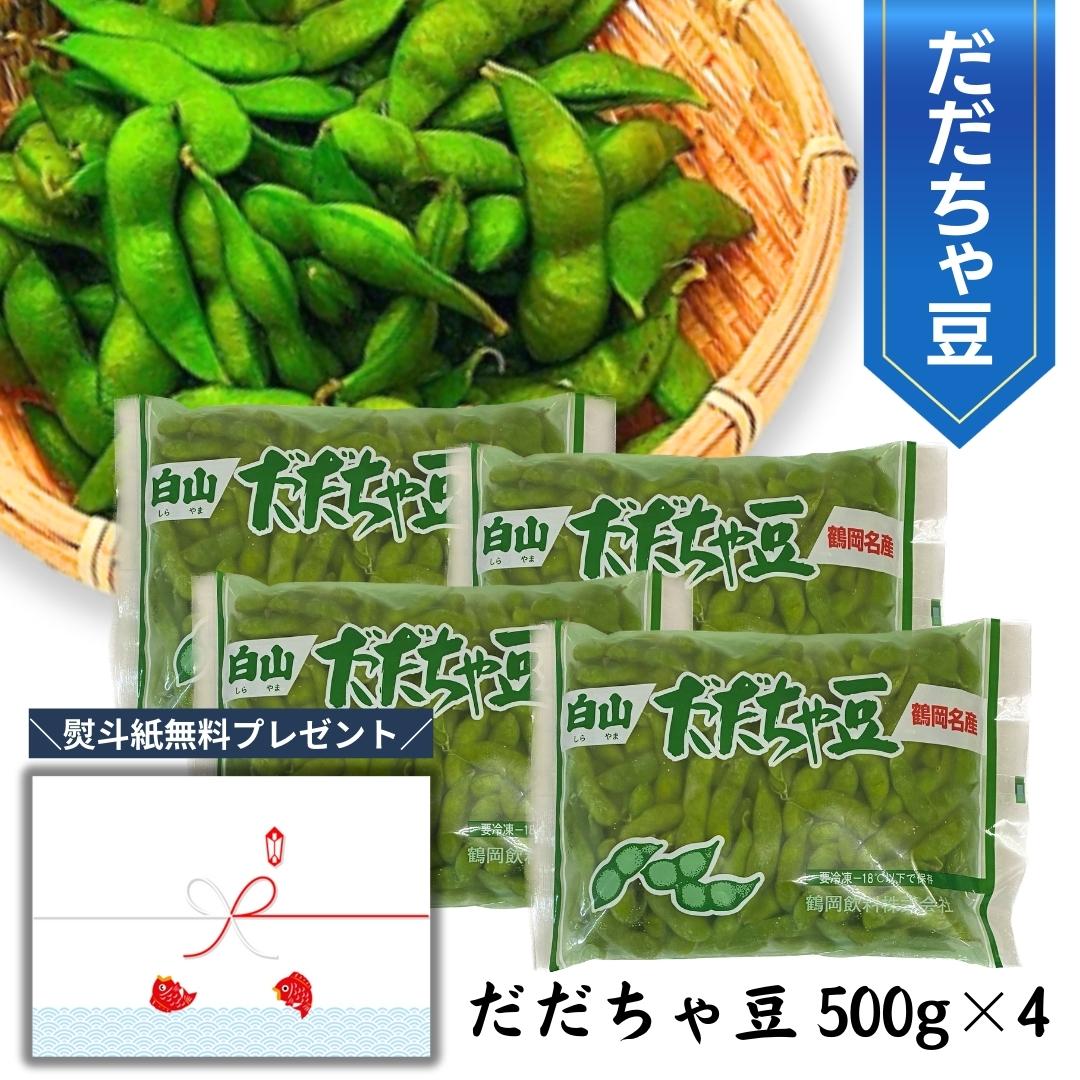 だだちゃ豆 お中元 白山産 2kg(500g×4)冷凍 山形県鶴岡市 えだまめ 枝豆 だだ茶豆 ギフト セット 贈り物 熨斗紙 おつまみ 食べ物 食品