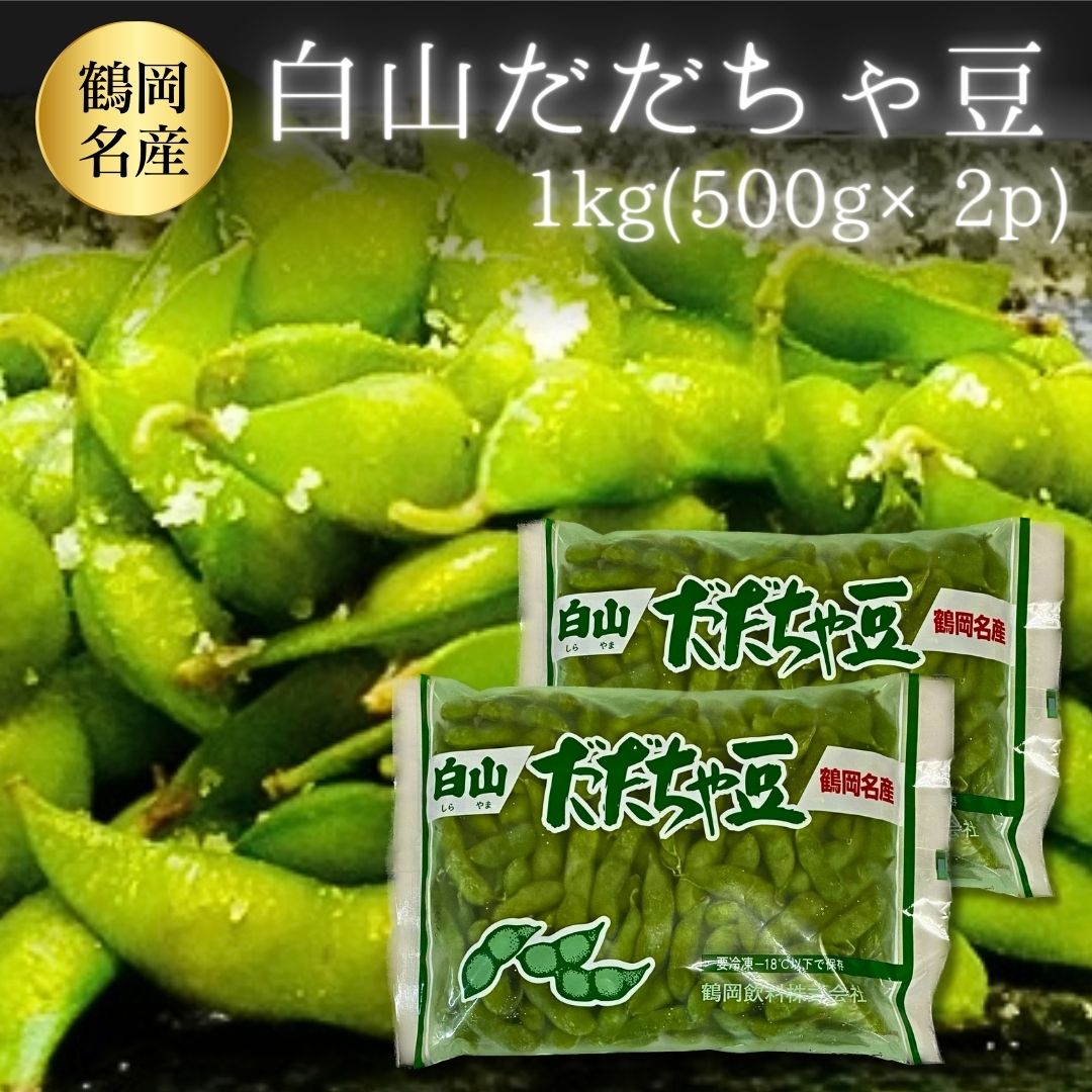 だだちゃ豆 ギフト 枝豆 白山産 1kg（500g×2）御歳暮 冷凍 山形県鶴岡市 えだまめ だだ茶豆　同梱可