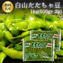 だだちゃ豆 ギフト 枝豆 白山産 1kg(500g×2)敬老の日 冷凍 山形県鶴岡市 えだまめ だだ茶豆 同梱可