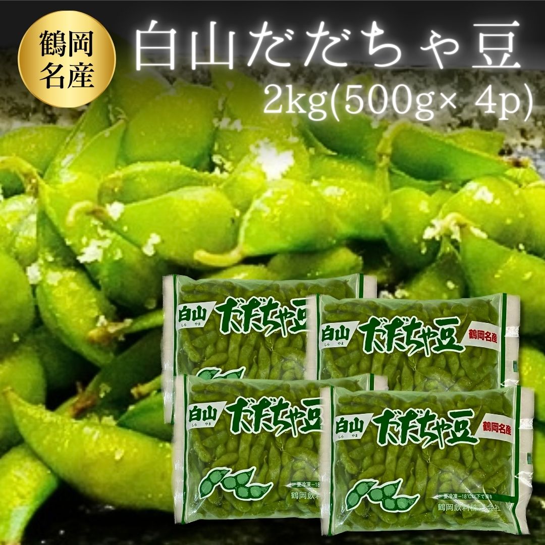 山形県鶴岡市白山地区産だだちゃ豆 季節問わず一年中美味しいだだちゃ豆が食べられます（冷凍） だだちゃ豆 白山産 2kg(500g×4）冷凍 山形県鶴岡市 えだまめ 枝豆 だだ茶豆 独特の香りと甘み、濃厚な旨味が非常に優れた枝豆です。 山形県のごく一部だけで栽培される枝豆で、突然変異から生まれた奇跡の品種。 他の地域では同じ美味しさに育たないため、山形県独自の特産品として大変人気です。 栽培地を選ぶ「だだちゃ豆」は生産量が少ないため、毎年予約で完売することが多く店頭には殆ど並ばない「幻の枝豆」です！ 内容 白山だだちゃ豆2kg（500g×4）冷凍 ★『白山だだちゃ豆』　は突然変異で生まれた、だだちゃ豆のトップブランドです 白山だだちゃ豆は、たいへん評判の良い枝豆「だだちゃ豆」の最高傑作です。 明治時代末期に、白山地区で生まれただだちゃ豆の突然変異種！！ だだちゃ豆の代表格は、なんと言っても白山産の白山だだちゃです！ こんな商品もございます。 あったらラッキー【訳あり鯛】 在庫限りの大特価！！同梱可能です♪ ご一緒にいかがですか？ ↓↓↓ 今話題のスーパーフード、アカモク！ あかもく(ぎばさ)石川県能登産 100g×5パック レビューを書いていただくだけで500円分のクーポン券を発行します♪ ◆レビューを書く（商品到着後）を選択された方は、到着後1週間以内に商品レビューをお書き下さい。 ◆レビューは2種類（商品レビュー・店舗レビュー）ございますので、必ず【商品レビュー】をご選択下さいませ。