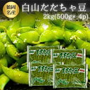 だだちゃ豆 母の日 白山産 2kg(500g×4)冷凍 山形県鶴岡市 えだまめ 枝豆 だだ茶豆 ギフト セット 贈り物 熨斗紙 おつまみ 食べ物 食品