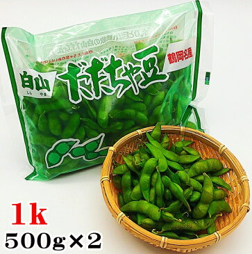 だだちゃ豆 白山産 1kg（500g×2）冷凍 山形県鶴岡市 えだまめ 枝豆 だだ茶豆　同梱可【楽ギフ_のし】【楽ギフ_のし宛書】 　05P08Feb15