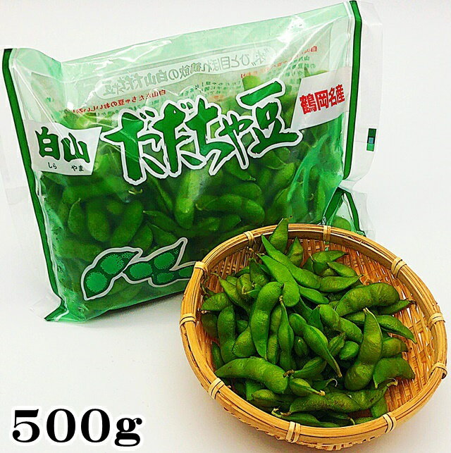 だだちゃ豆 白山産 500g冷凍 山形県鶴岡市 えだまめ 枝豆 だだ茶豆　同梱可 【楽ギフ_のし】【楽ギフ_のし宛書】　05P08Feb15